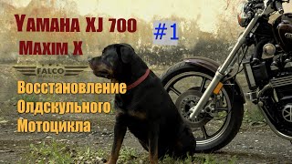 Yamaha XJ700 Maxim X 1 Восстановление олдскульного мотоцикла [upl. by Orofselet]