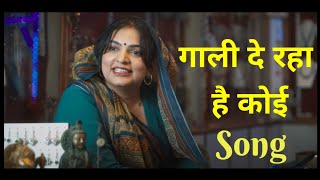 गाली दे रहा है कोई  Apharan Season 2 Song [upl. by Brander]