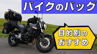 【レビュー】超役立つバイク用バッグ6選【目的別オススメ】 [upl. by Rudman]