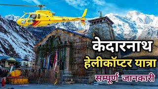 Kedarnath Dham Yatra Helicopter  Kedarnath 2023  Kedarnath Yatra Helicopter Booking  Shri Dham [upl. by Antone207]