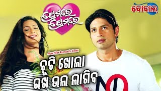 New Film Romantic Scene Chuti Khola Rakha Bhala Lagiba ଚୁଟି ଖୋଲା ରଖ ଭଲ ଲାଗିବ Premare Premare [upl. by Nagah]