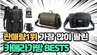 역대급 가장 많이 팔리고 인기있는 카메라가방 추천 TOP5 [upl. by Best]