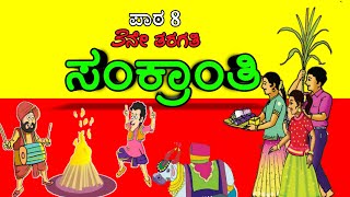 Sankranthi poem  ಸಂಕ್ರಾಂತಿ ಪದ್ಯ  3rd standard  3rd standard Kannada lessons and poems  NMCHANNA [upl. by Eahcim]