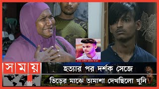 বন্ধুই যখন বন্ধুর খুনি   Dhaka News  Somoy TV [upl. by Eberto]