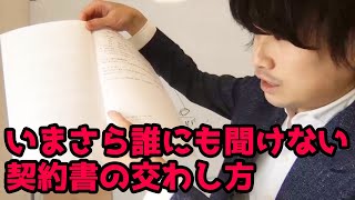 袋とじ不要の契約書の交わし方と割印の位置について【今さら誰にも聞けないビジネスシリーズと無駄を省く弊社流】 [upl. by Isabelle719]