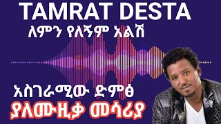 ታምራት ደስታአስገራሚው ድምፅ ያለሙዚቃ መሳሪያ [upl. by Sharos]