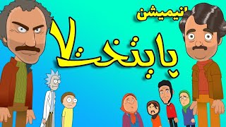 Paytakht MementoCut S01E01  پایتخت 7  انیمیشن پایتخت  پایتخت جدید  انیمیشن پایتخت خنده دار [upl. by Leigh442]