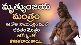 MAHA MRITYUNJAYA MANTRA  POPULAR BHAKTI SPECIAL SONGS  TELUGU BEST LORD SHIVA SONGS [upl. by Felizio494]