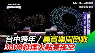 台中跨年／麗寶樂園倒數 3000發煙火點亮夜空｜三立新聞網 SETNcom [upl. by Edrahc69]