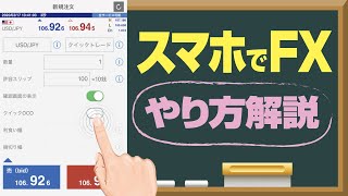 【少額OK】スマホでFXのやり方を解説！初心者向けのおすすめアプリも！ [upl. by Yrruc]