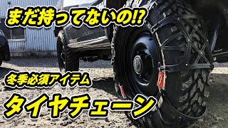 4WD車でも必要になるタイヤチェーンジムニーJB64に着けてみたら意外と簡単にできた。 [upl. by Bibbye]