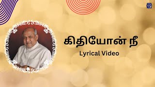 Githiyon Nee  கிதியோன் நீ  Jebathotta Jeyageethangal  Fr S J Berchmans  Tamil Christian Song [upl. by Laefar]