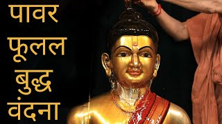 पवार फूलल बुद्ध वंदना  Powerful BUDDHA Vandana [upl. by Scottie]