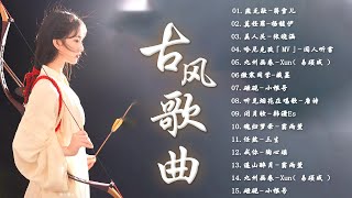 【热门古风曲】3小时50首最好的古代歌曲 ♪2023抖音最火的十首古风歌曲《乡 时之沙 密州出猎 魂归梦牵 活在你爱我》近年最好听的古风歌曲合集 中國風流行歌 歌曲讓你哭泣 [upl. by Bigelow]