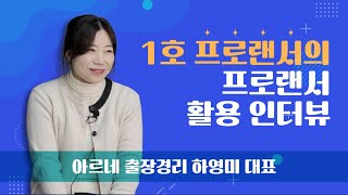 프로랜서 경리아웃소싱을 위한 프로랜서  하영미대표 인터뷰 영상 [upl. by Ainet]