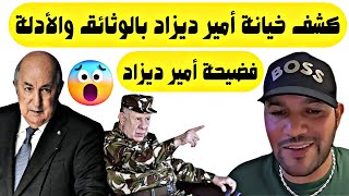 كشف أمير ديزاد بالوثائق والأدلة فضيحةاميرديزاد Amir dz live [upl. by Karisa]