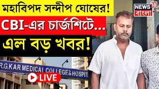 R G Kar Hospital News LIVE  মহাবিপদ Sandip Ghosh র CBIএর চার্জশিটেবড় খবর  Bangla News [upl. by Natloz]