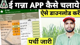 E Ganna App Kaise Chalaye  ई गन्ना ऐप्प कैसे चलाये  eGanna App Download  E Ganna Or I Ganna [upl. by Maurilla524]