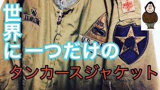 【レア古着】選ばれし男が着られる服！1960s USARMY オーダーメイドタンカースジャケット！【まじゴリ】【ヴィンテージ】【ミリタリー】 [upl. by Bowman800]