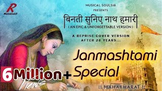 Binati Suniye Nath Hamari  5M View  Janmashtami Special Song  Cover Version  Musical Souls18 [upl. by Barna]