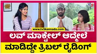 ಲವ್ ಮಾಕ್ಟೇಲ್ ಆದ್ಮೇಲೆ ಮಾಡಿದ್ದೇ ತ್ರಿಬಲ್ ರೈಡಿಂಗ್  Rachana Inder  Tv5 Kannada [upl. by Dorothi]