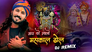 Mari Gadi ko Dilivar Song  Gaya ko Gwalo  Mahakal Dhol Remix  Chotu Singh Rawna X DJ vijay [upl. by Gerstner]