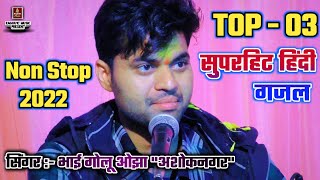 Top 03 l दर्द भरी गजल । Dard Bhari Gazal 2022 l Golu Ojha Ashoknagar l Non Stop Sad Hindi Gazal 2022 [upl. by Nomyaw995]