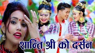 New Nepali Lok Dohori song 20762019 By shanti shree pariyar l gopal pariyar [upl. by Nida565]