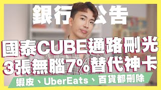 國泰CUBE卡殞落，3張7替代信用卡統整，Cube卡蝦皮、UberEats、百貨通路砍光Richart APP全新改版富邦Costco聯名卡正式登場星展併購花旗注意事項｜SHIN LI 李勛 [upl. by Secilu271]