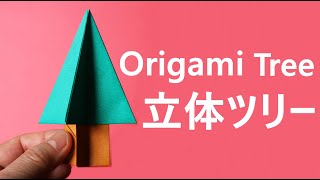 折り紙【立体ツリー】作り方 クリスマスツリーに♪◇Origami Christmas tree paper craft easy tutorial [upl. by Otrebliw]