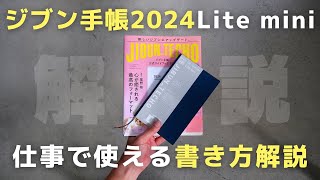 【解説】仕事の生産性を上げる「ジブン手帳2024Lite mite」の使い方！ [upl. by Aray]