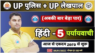 Paryayvachi shabd  पर्यायवाची शब्द हिन्दी  UP Police Hindi  UP Lekhpal Hindi 5 UPP Hindi Class [upl. by Enirhtak]