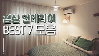 5분 인테리어 침실 꾸미는 7가지 방법 l 예쁜 침실 만들기 노하우 홈킷리스트 집들이 특별편 EP1 [upl. by Eadnus]