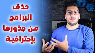 حذف البرامج من جذورها بدون الحاجة لملفات الريجستري في الويندوز  طريقة آمنة [upl. by Sane]