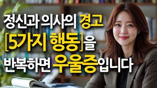 정신과 의사의 경고 5가지 행동을반복하면 우울증입니다 조언 인간관계 지혜 오디오북 인생명언 삶의지혜 철학 명언 좋은글 [upl. by Stavros]