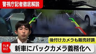 国交省が自動車のバックカメラ・センサーを義務化へ 後付けできる商品も人気に【警視庁記者徹底解説】（2021年4月14日） [upl. by Rusel]