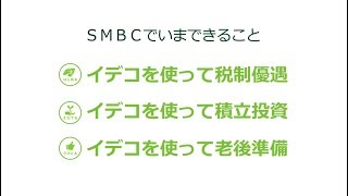 大きな税制優遇で話題のiDeCo（個人型確定拠出年金）三井住友銀行ではじめませんか！？ [upl. by Vick159]