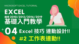 Excel 基礎教學 04｜工作表連動設計｜Excel 答課集 StayHome WithMe [upl. by Donni]