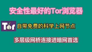 Tor洋葱浏览器，安全性最好且自带免费的科学上网节点，多层级网桥连接，进暗网首选，附其他VPN代理设置方法 [upl. by Chancelor]