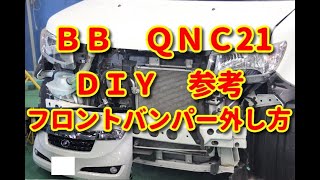 【ＢＢ】ＱＮＣ21系 フロントバンパー外し方 ＤＩＹ参考 [upl. by Isaacs49]