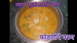 Fodniche Varan  Varan Recipe  लहान मुलांसाठीचे वरण [upl. by Ennaisoj744]