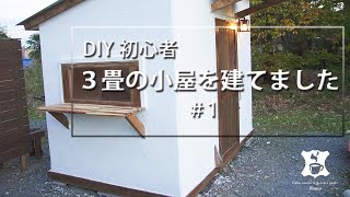 【DIY】庭に３畳の自家焙煎小屋を作りました1 [upl. by Beulah]