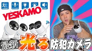 【YESKAMO】防犯カメラの最新版が ナイトビジョン・無線・音声も録画もできてすごい。設置から使い方を紹介 [upl. by Merwyn829]