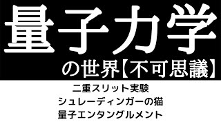 【16分解説】量子力学の世界 [upl. by Abagail]