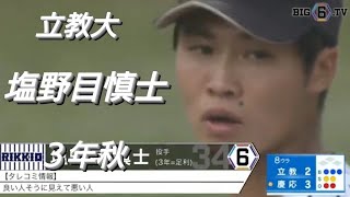 立教大学 塩野目慎士足利高校【2023年東京六大学野球秋季リーグ戦】 [upl. by Alrad679]