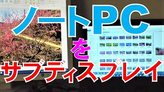 ノートPCをサブマルチディスプレイモニターに [upl. by Scarrow]