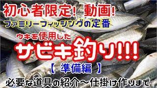 【サビキ釣り】初心者 限定動画 準備編 『必要なもの～仕掛けの作り方まで解説』ファミリーフィッシングの定番 ウキを使用した投げサビキ遠投サビキ サビキ釣り入門 [upl. by Hugibert]