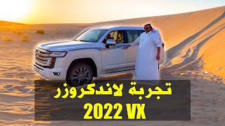 تجربه وتطعيس لاندكروزر 2022 VX [upl. by Hailee]