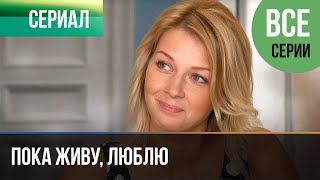 ▶️ Пока живу люблю Все серии  Мелодрама  Фильмы и сериалы [upl. by Liuka912]