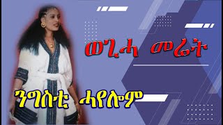 Tigrigna Music Nigisti hayelom music ወጊሓ መሬት Tigray ንግስቲ ሓየሎም  በሎም በሎም [upl. by Lorrayne]